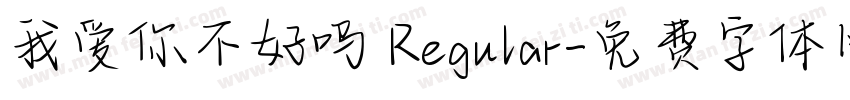 我爱你不好吗 Regular字体转换